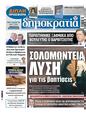 Πρωτοσέλιδο Δημοκρατία 31/01/2024