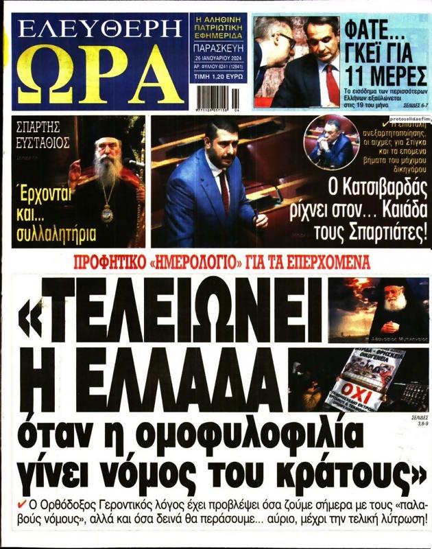 Πρωτοσέλιδο Ελεύθερη Ώρα