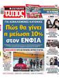 Πρωτοσέλιδο Ελεύθερος Τύπος 31/01/2024