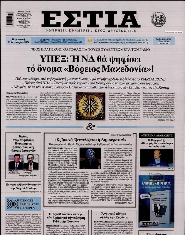 Πρωτοσέλιδο Εστία