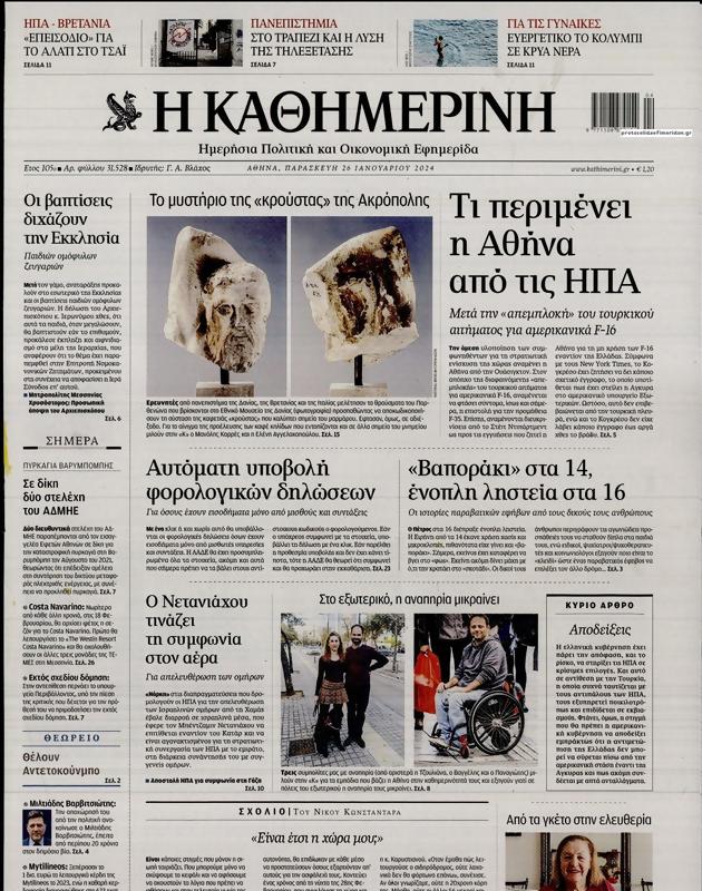 Πρωτοσέλιδο Καθημερινή