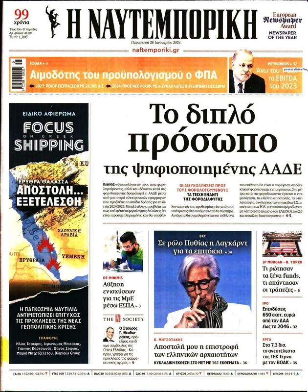 Πρωτοσέλιδο Ναυτεμπορική