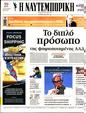 Πρωτοσέλιδο Ναυτεμπορική 03/02/2024