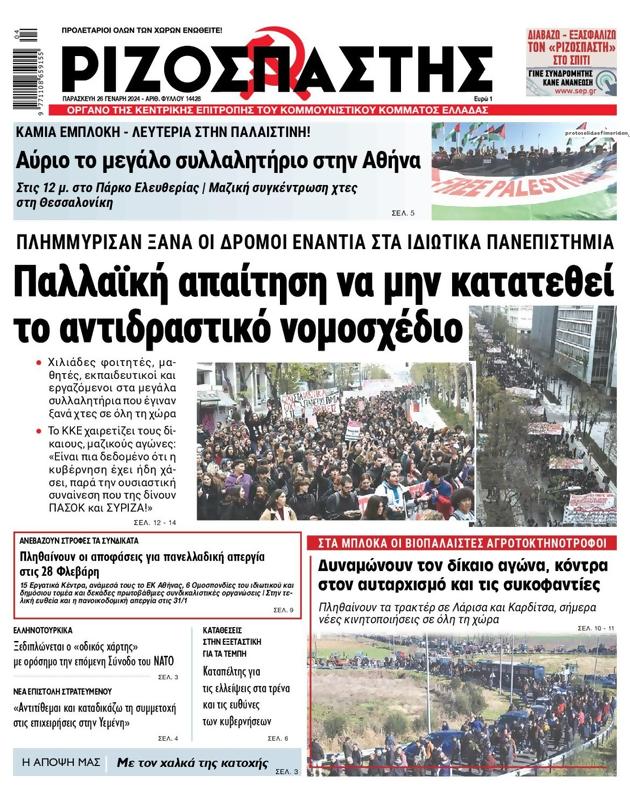 Πρωτοσέλιδο Ριζοσπάστης