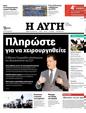 Πρωτοσέλιδο Αυγή 31/01/2024
