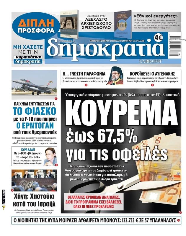 Πρωτοσέλιδο Δημοκρατία