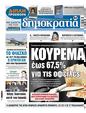 Πρωτοσέλιδο Δημοκρατία 31/01/2024