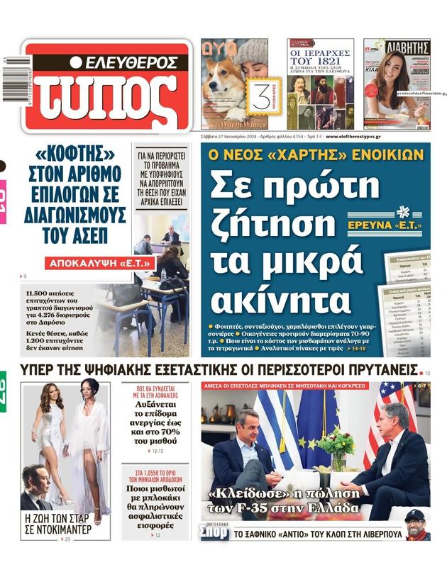 Πρωτοσέλιδο Ελεύθερος Τύπος