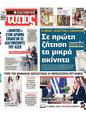 Πρωτοσέλιδο Ελεύθερος Τύπος 31/01/2024