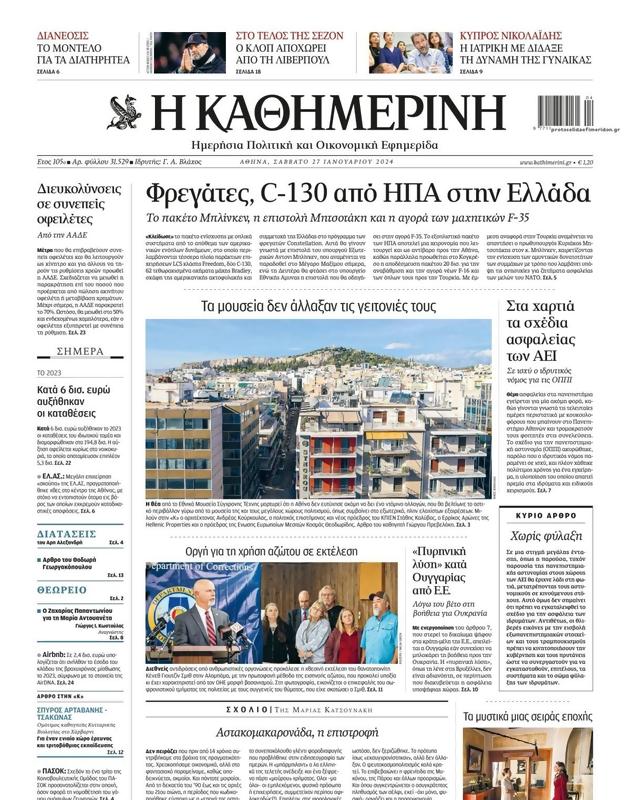 Πρωτοσέλιδο Καθημερινή