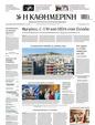 Πρωτοσέλιδο Καθημερινή 10/02/2024