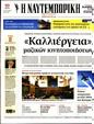 Πρωτοσέλιδο Ναυτεμπορική 03/02/2024