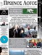 Πρωτοσέλιδο Ο Λόγος 31/01/2024