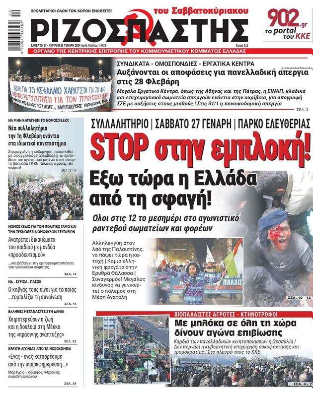 Πρωτοσέλιδο Ριζοσπάστης