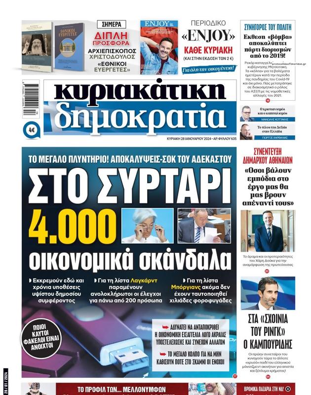 Πρωτοσέλιδο Δημοκρατία