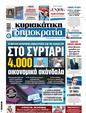 Πρωτοσέλιδο Δημοκρατία 31/01/2024