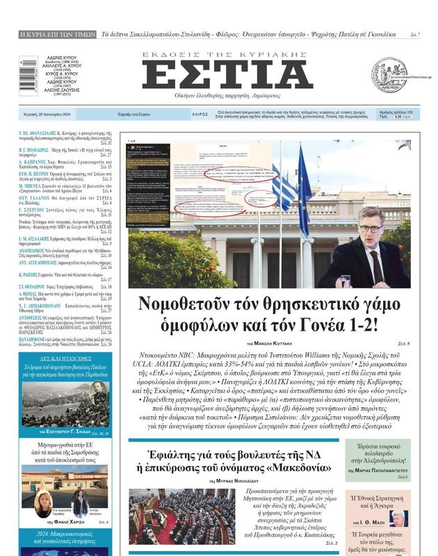 Πρωτοσέλιδο Εστία