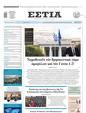 Πρωτοσέλιδο Εστία 29/01/2024