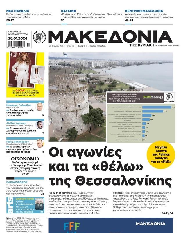 Πρωτοσέλιδο Μακεδονία