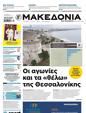 Πρωτοσέλιδο Μακεδονία 07/04/2024