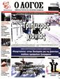 Πρωτοσέλιδο Ο Λόγος 31/01/2024