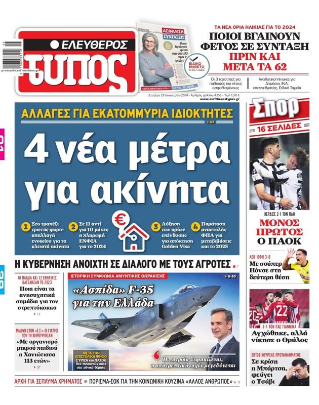 Πρωτοσέλιδο Ελεύθερος Τύπος