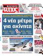 Πρωτοσέλιδο Ελεύθερος Τύπος 31/01/2024