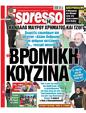 Πρωτοσέλιδο Espresso 31/01/2024