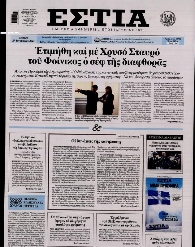 Πρωτοσέλιδο Εστία