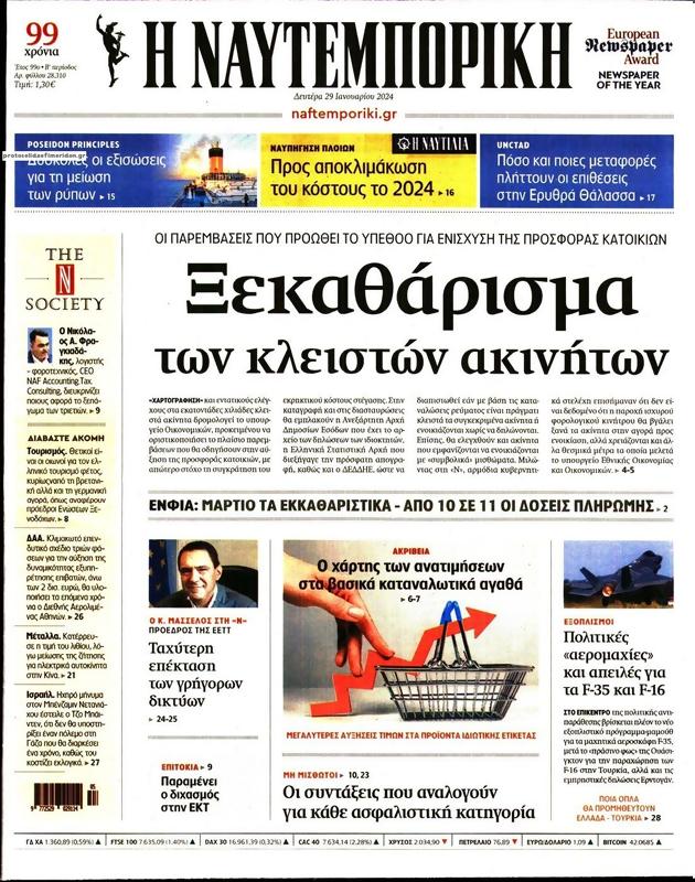 Πρωτοσέλιδο Ναυτεμπορική