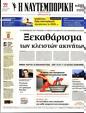 Πρωτοσέλιδο Ναυτεμπορική 12/02/2024