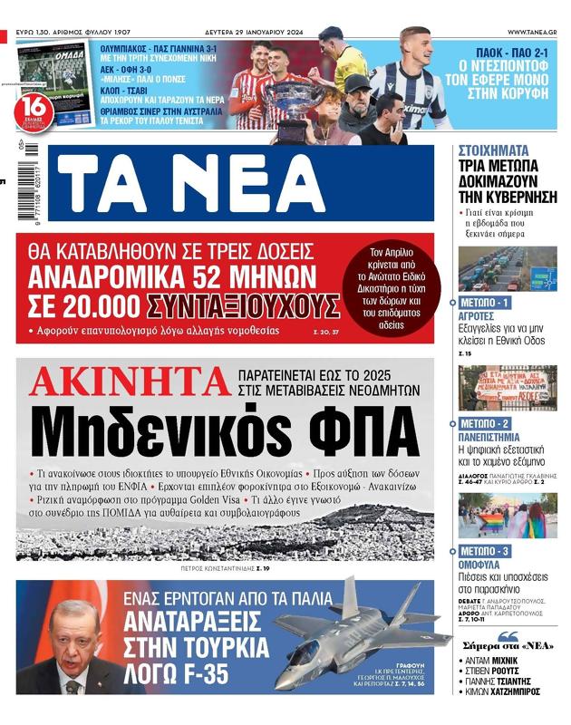 Πρωτοσέλιδο Τα Νέα