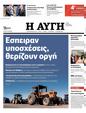 Πρωτοσέλιδο Αυγή 31/01/2024