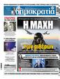 Πρωτοσέλιδο Δημοκρατία 31/01/2024
