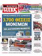 Πρωτοσέλιδο Ελεύθερος Τύπος 11/02/2024
