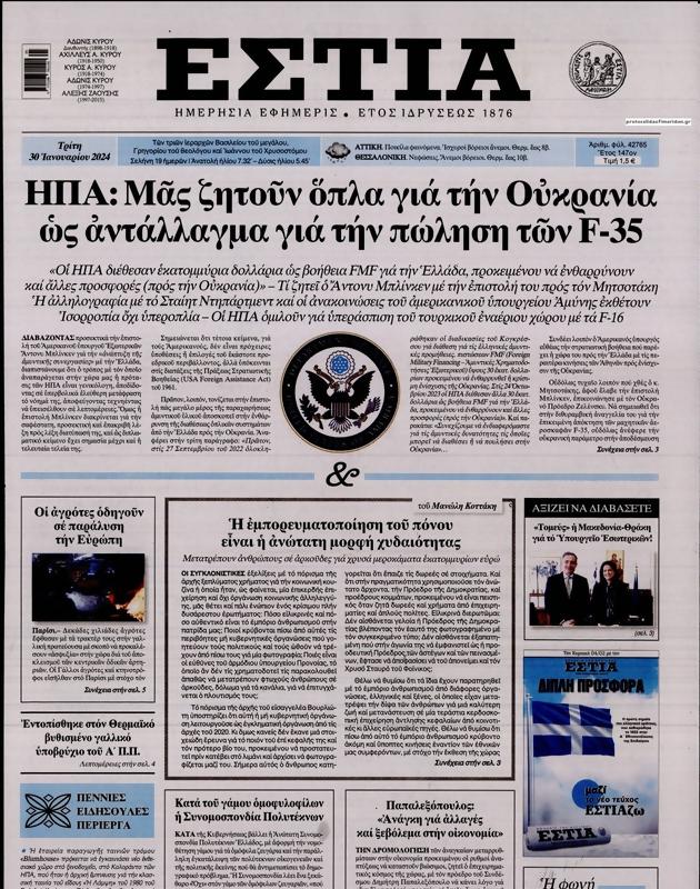 Πρωτοσέλιδο Εστία
