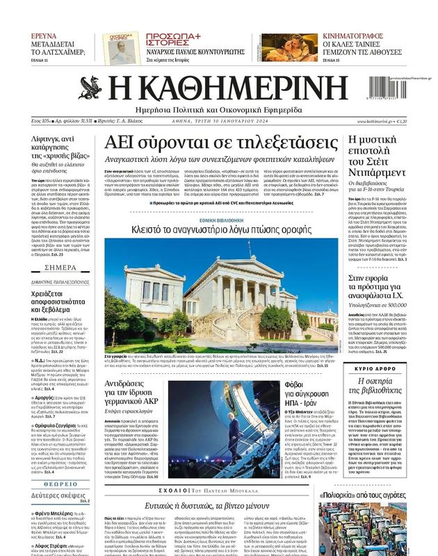 Πρωτοσέλιδο Καθημερινή