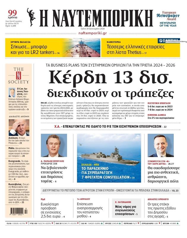 Πρωτοσέλιδο Ναυτεμπορική