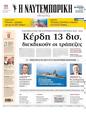 Πρωτοσέλιδο Ναυτεμπορική 13/02/2024