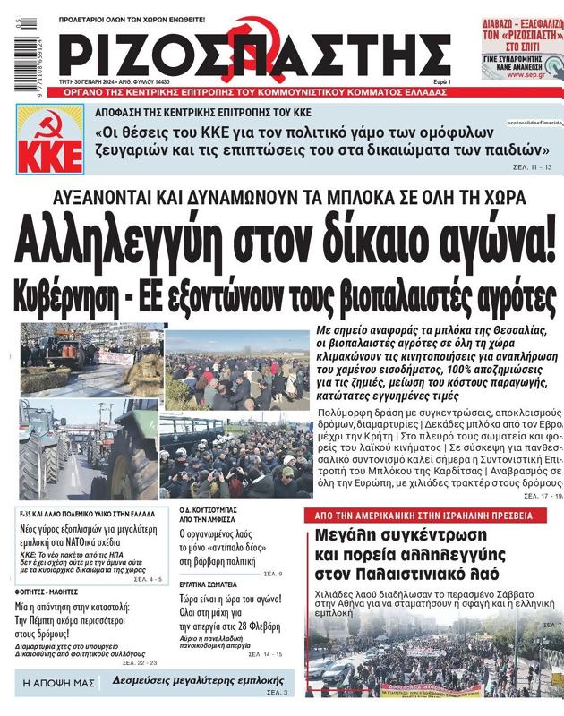 Πρωτοσέλιδο Ριζοσπάστης