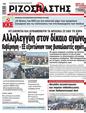 Πρωτοσέλιδο Ριζοσπάστης 10/02/2024