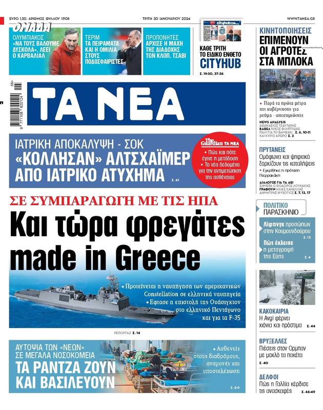 Πρωτοσέλιδο Τα Νέα