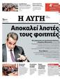 Πρωτοσέλιδο Αυγή 10/02/2024