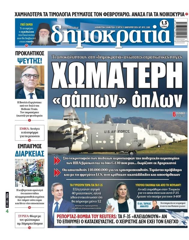 Πρωτοσέλιδο Δημοκρατία
