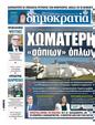 Πρωτοσέλιδο Δημοκρατία 10/02/2024