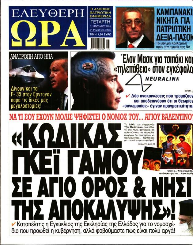 Πρωτοσέλιδο Ελεύθερη Ώρα