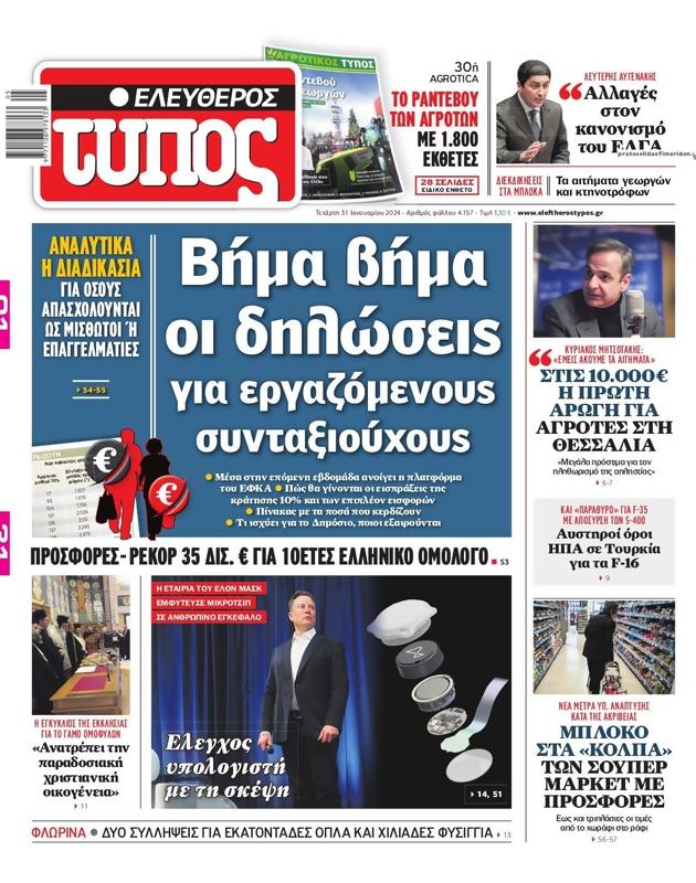Πρωτοσέλιδο Ελεύθερος Τύπος
