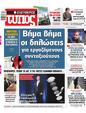 Πρωτοσέλιδο Ελεύθερος Τύπος 11/02/2024