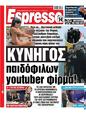 Πρωτοσέλιδο Espresso 13/02/2024