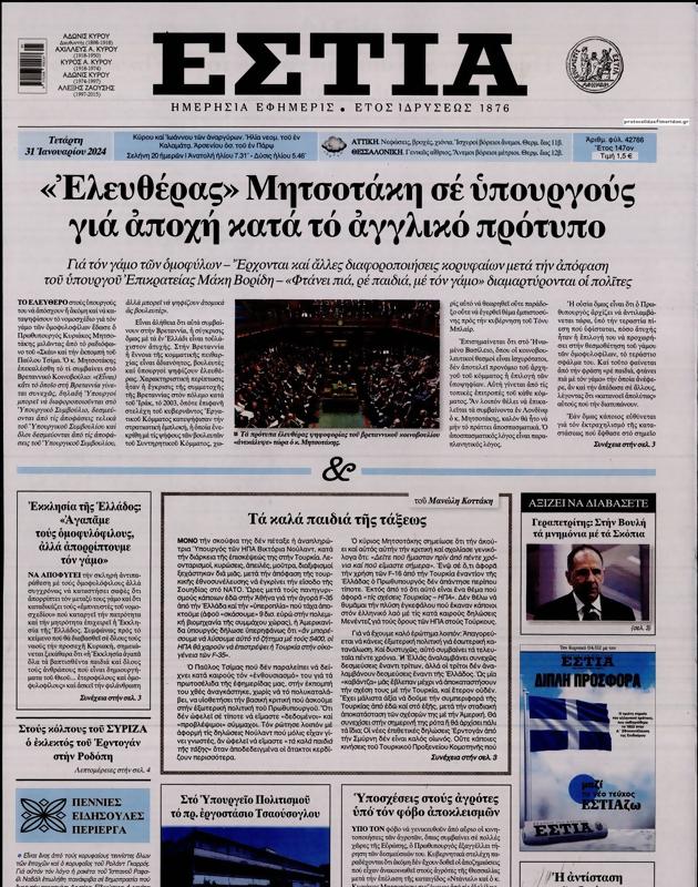 Πρωτοσέλιδο Εστία